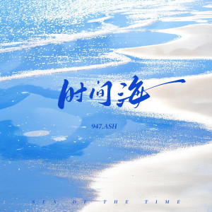 Listen to 时间海 song with lyrics from 947.ASH