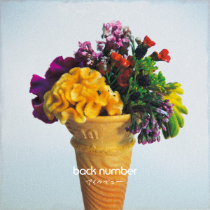 back number的專輯アイラブユー