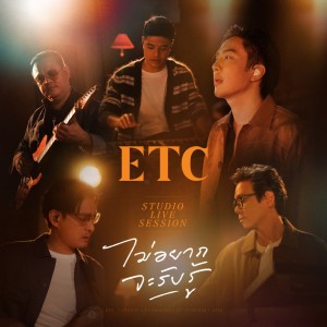 ไม่อยากจะรับรู้ (Studio Live Session) - Single