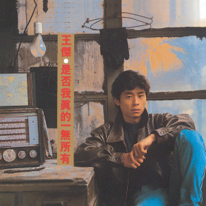 ดาวน์โหลดและฟังเพลง Silent Storm (Remastered) พร้อมเนื้อเพลงจาก 王杰