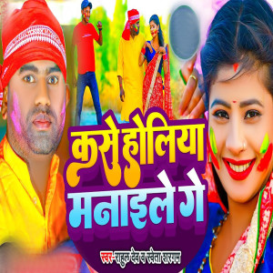 Listen to Kaise Holiya Manaile Ge song with lyrics from Rahul Dev