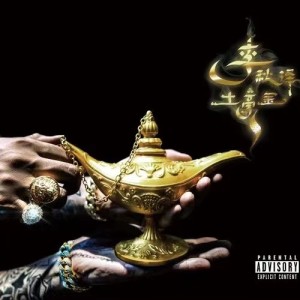 收聽李秋澤的土豪金歌詞歌曲