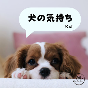 Kai（歐美）的專輯Dogs feeling