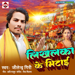 收聽Jitender Giri的Likhalka Ke Mitai歌詞歌曲