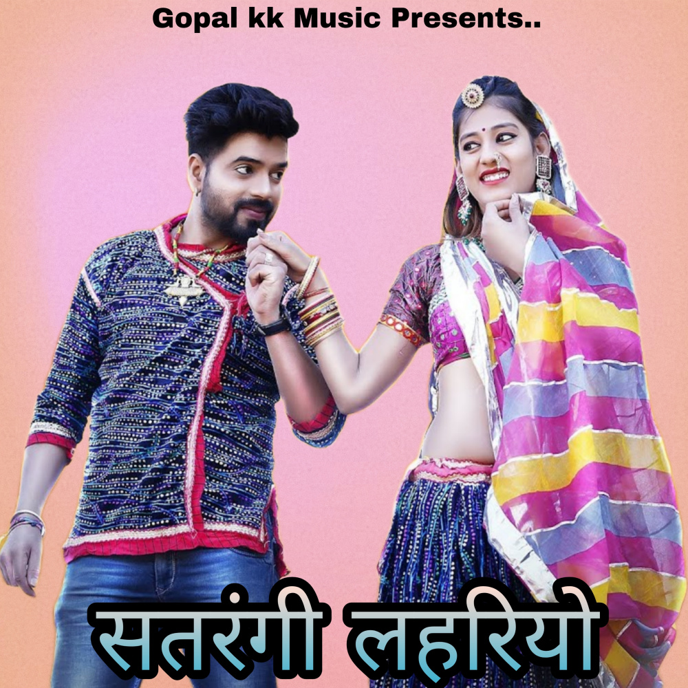 सतरंगी लहरियो