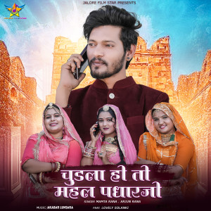 Album Chudla Ho To Mahal Padharjo from Mamta Rana