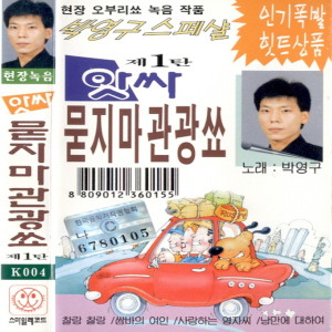 Album 앗싸 묻지마 관광쑈 제1탄 from 박영구