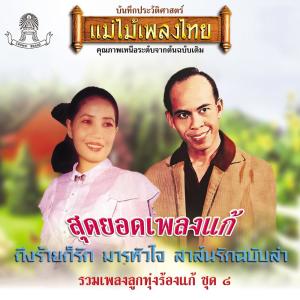 Album แม่ไม้เพลงไทย รวมเพลงลูกทุ่งร้องแก้ ชุด, Vol. 8 oleh Various Artists