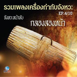 Listen to รวมเพลงเครื่องกำกับจังหวะ EP.4/10 (จังหวะหน้าทับกลองสองหน้า) song with lyrics from คณาจารย์วิทยาลัยนาฏศิลป กรมศิลปากร
