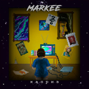 Album Каприз from MarKee