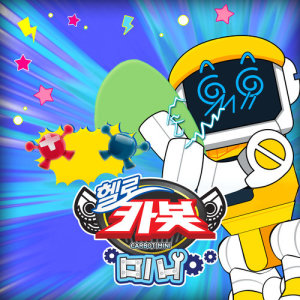 Dengarkan Zzirit Zzirit Static (Hello Carbot Mini Ttugttagsong) lagu dari 안녕 dengan lirik
