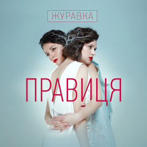 Правиця的專輯Журавка (Kostya Rhino Remix)
