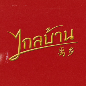 Listen to ไกลบ้าน song with lyrics from Tar