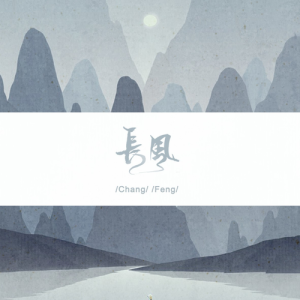 Listen to 长风 (完整版) song with lyrics from 王虞宁