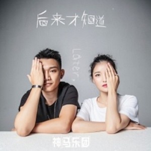 Album 后来才知道 oleh 神马乐团