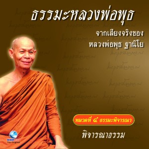 Album พิจารณาธรรม oleh หลวงพ่อพุธ ฐานิโย