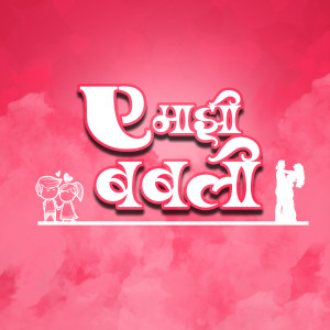 Listen to A Mazi Babli song with lyrics from Lilesh Ruke