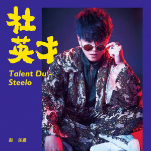 收聽趙泳鑫的杜英才歌詞歌曲