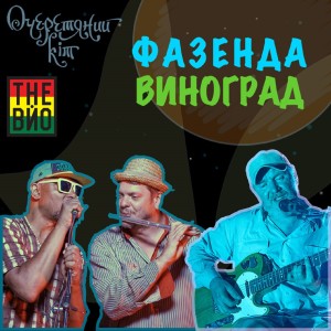 Dengarkan lagu Фазенда виноград nyanyian Очеретяний Кіт dengan lirik