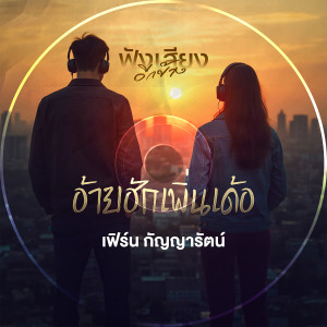 收聽เฟิร์น กัญญารัตน์的อ้ายฮักเพิ่นเด้อ Live Session Version歌詞歌曲