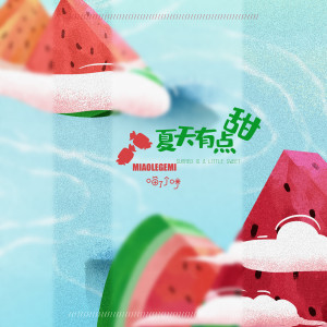 收听喵了个咪的夏天有点甜歌词歌曲