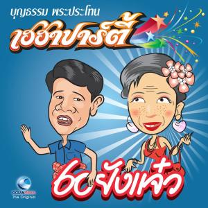 อัลบัม เฮฮาปาร์ตี้ 60 ยังแจ๋ว ศิลปิน บุญธรรม พระประโทน