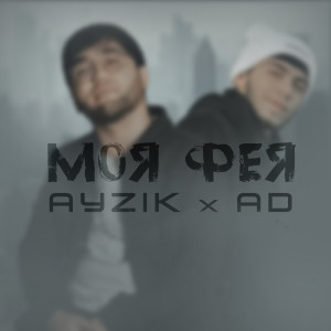 Listen to Моя фея song with lyrics from Ayzik
