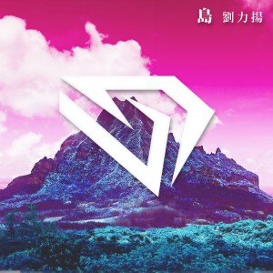 Album 岛 from 刘力扬