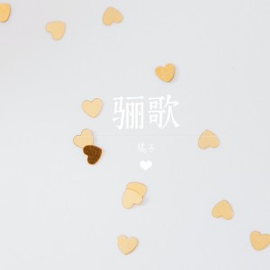 橘子的專輯驪歌