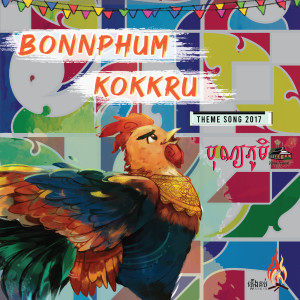 ดาวน์โหลดและฟังเพลง BonnPhum Kokkru (Theme Song 2017) พร้อมเนื้อเพลงจาก បុណ្យភូមិ
