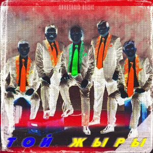 Listen to Той жыры (Remix) song with lyrics from KUBEYCHIK