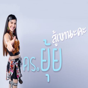 ดาวน์โหลดและฟังเพลง สู้เขานะคะ พร้อมเนื้อเพลงจาก ดร.ยุ้ย