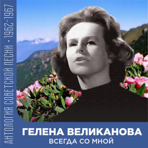收聽Гелена Великанова的На кургане (Из ТВ-программы)歌詞歌曲