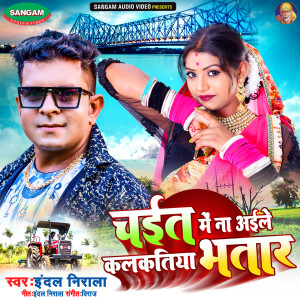 Listen to Chait Me Na Aile Kalkatiya Bhatar song with lyrics from Indal Nirala