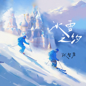 Album 冰雪之约 from 张智勇