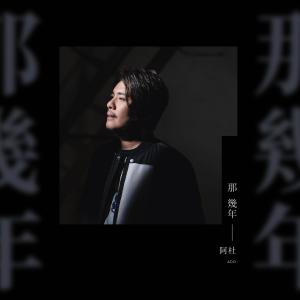 Album 那幾年 from Ado (阿杜)