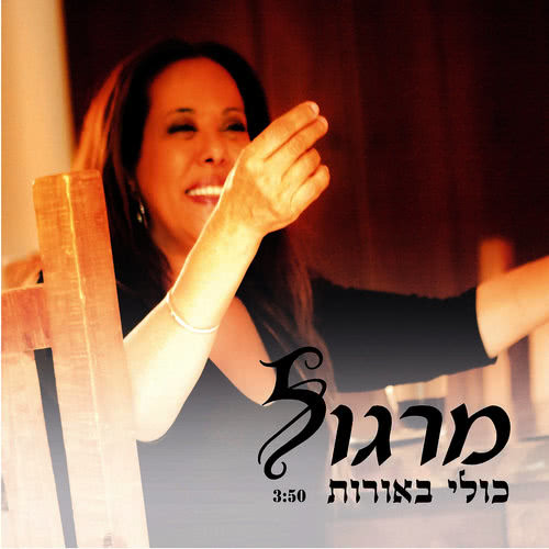 כולי באורות