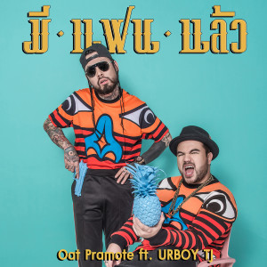 ดาวน์โหลดและฟังเพลง มีแฟนแล้ว Feat. UrboyTJ (Explicit) พร้อมเนื้อเพลงจาก โอ๊ต ปราโมทย์