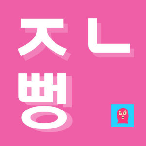 Dengarkan Jonna bbung (봄remix) lagu dari 마미손과 친구들 dengan lirik