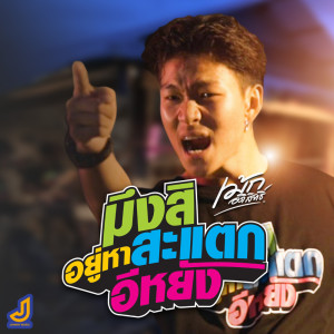 ดาวน์โหลดและฟังเพลง มึงสิอยู่หาสะแตกอีหยัง พร้อมเนื้อเพลงจาก เม้ก อภิสิทธิ์