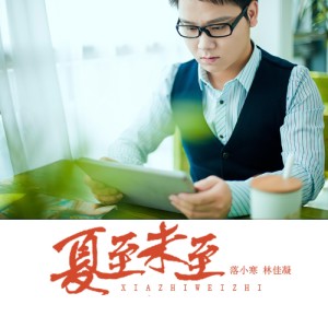 Listen to 夏至未至 (伴奏) song with lyrics from 落小寒
