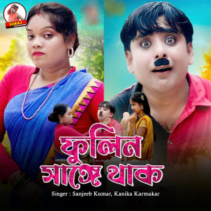 Album Fulin Songe Thak from Sanjeeb Kumar
