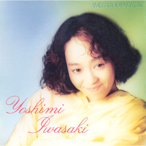 ดาวน์โหลดและฟังเพลง Natsu No Tobira พร้อมเนื้อเพลงจาก 岩崎良美