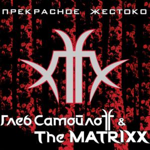 ดาวน์โหลดและฟังเพลง Отряд พร้อมเนื้อเพลงจาก Глеб Самойлоff & The MATRIXX