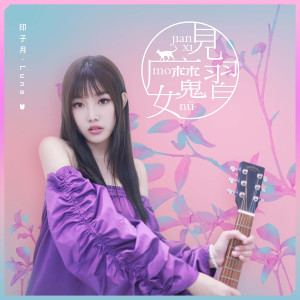 Listen to 情歌不說謊 song with lyrics from 印子月