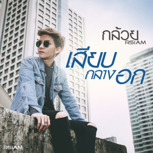 收聽กล้วย อาร์ สยาม的เสียบกลางอก (ดนตรีฝึกร้อง)歌詞歌曲