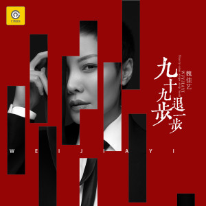 收聽魏佳藝的九十九步退一步 (DJ 版)歌詞歌曲