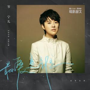 Listen to Zui Ai Shi Shei (伴奏) song with lyrics from 岑宁儿