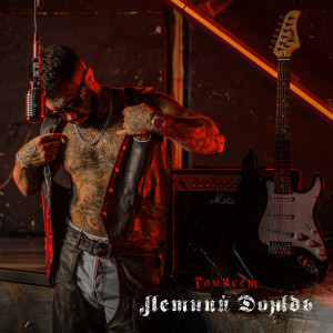 Album Летний дождь (Explicit) from Ганвест