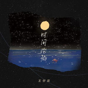 收听王忻辰的时间沦陷 (DJ版)歌词歌曲
